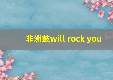 非洲鼓will rock you